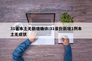 31省本土无新增确诊:31省份新增1例本土无症状