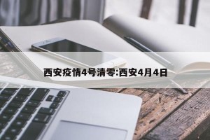 西安疫情4号清零:西安4月4日