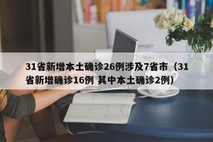 31省新增本土确诊26例涉及7省市（31省新增确诊16例 其中本土确诊2例）