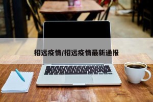 招远疫情/招远疫情最新通报