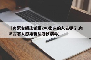 【内蒙古感染者超200出来的人去哪了,内蒙古有人感染新型冠状病毒】