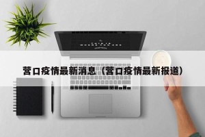 营口疫情最新消息（营口疫情最新报道）