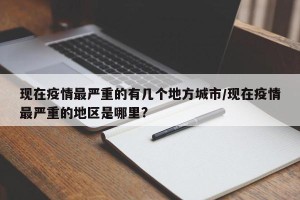 现在疫情最严重的有几个地方城市/现在疫情最严重的地区是哪里?
