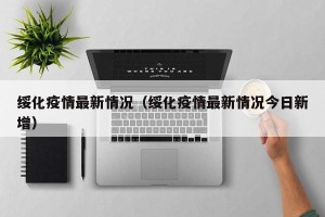 绥化疫情最新情况（绥化疫情最新情况今日新增）