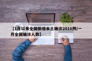 【1月以来全国新增本土确诊2016例/一月全国确诊人数】