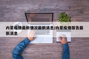 内蒙疫情最新情况最新消息/内蒙疫情报告最新消息