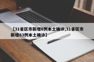 【31省区市新增8例本土确诊,31省区市新增83例本土确诊】