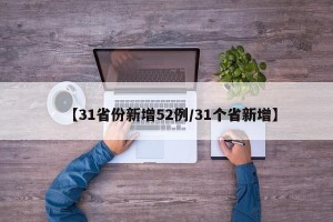 【31省份新增52例/31个省新增】