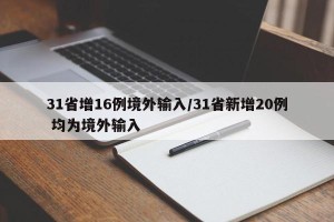 31省增16例境外输入/31省新增20例 均为境外输入