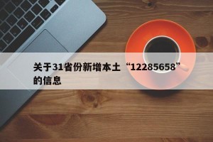 关于31省份新增本土“12285658”的信息