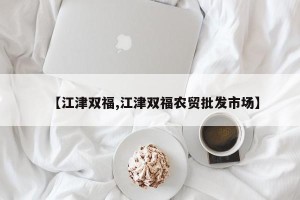 【江津双福,江津双福农贸批发市场】