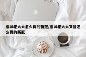 藁城老太太怎么得的新冠/藁城老太太又是怎么得的新冠