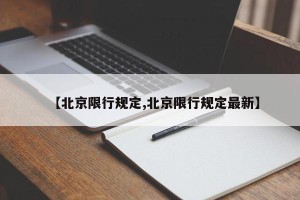 【北京限行规定,北京限行规定最新】