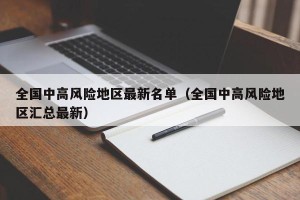 全国中高风险地区最新名单（全国中高风险地区汇总最新）