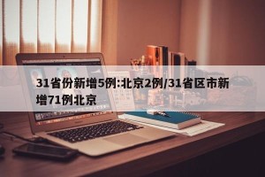 31省份新增5例:北京2例/31省区市新增71例北京