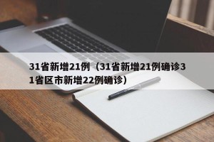 31省新增21例（31省新增21例确诊31省区市新增22例确诊）